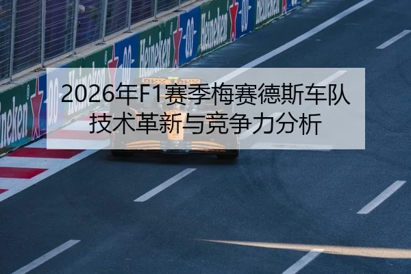 2026年F1赛季梅赛德斯车队技术革新与竞争力分析