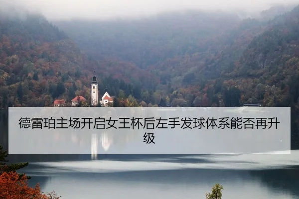 德雷珀主场开启女王杯后左手发球体系能否再升级