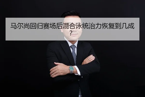 ma-er-shang-hui-gui-sai-chang-hou-hun-he-yong-tong-zhi-li-hui-fu-dao-ji-cheng-2-623.jpg