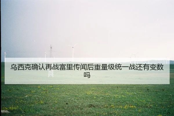 wu-xi-ke-que-ren-zai-zhan-fu-li-chuan-wen-hou-zhong-liang-ji-tong-yi-zhan-hai-you-bian-shu-ma-2-319.jpg