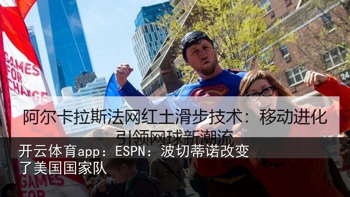 开云体育app：ESPN：波切相关情况家队