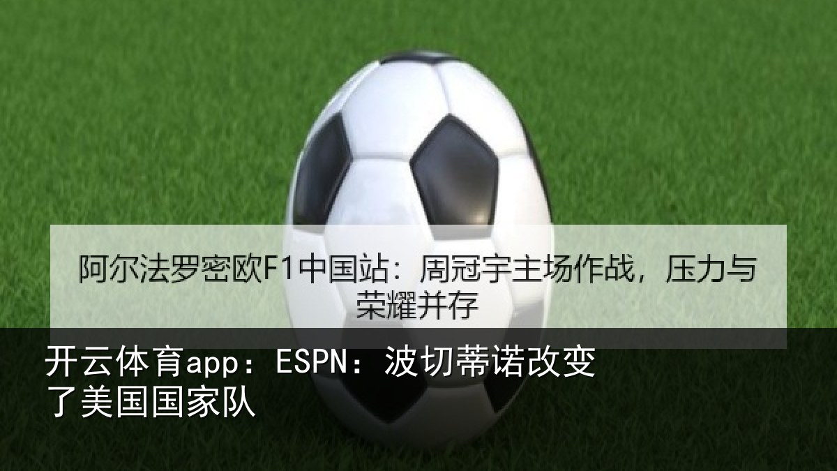 开云体育app：ESPN：波切蒂诺改变了美国国家队