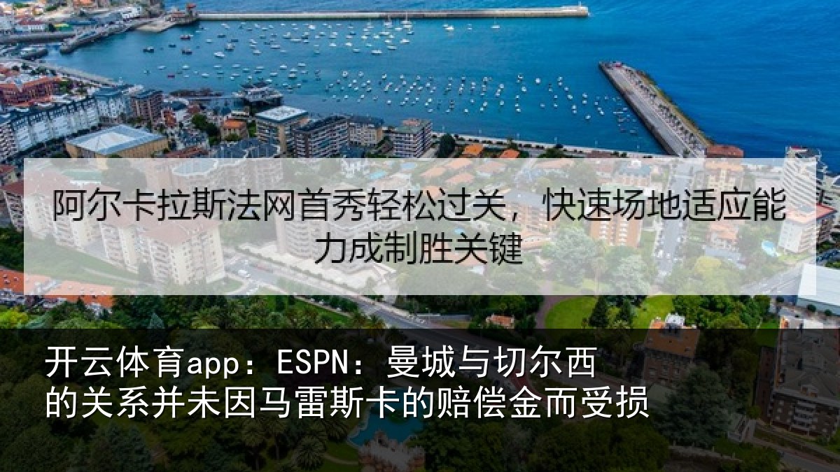 开云体育app:ESPN:曼城相关情况未因相关情况而受损