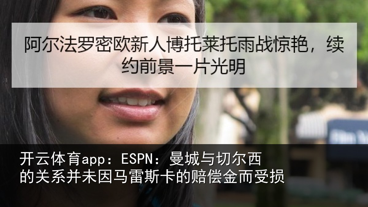 开云体育app:ESPN:曼城相关情况情况而受损