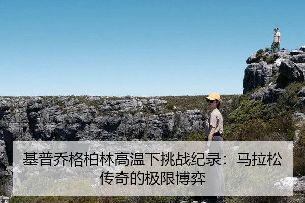 基普乔格柏林高温下挑战纪录：马拉松传奇的极限博弈