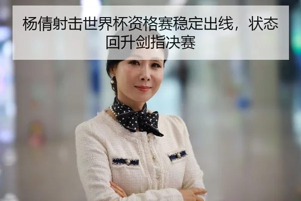 yang-qian-she-ji-shi-jie-bei-zi-ge-sai-wen-ding-chu-xian-zhuang-tai-hui-sheng-jian-zhi-jue-sai-2-513.jpg
