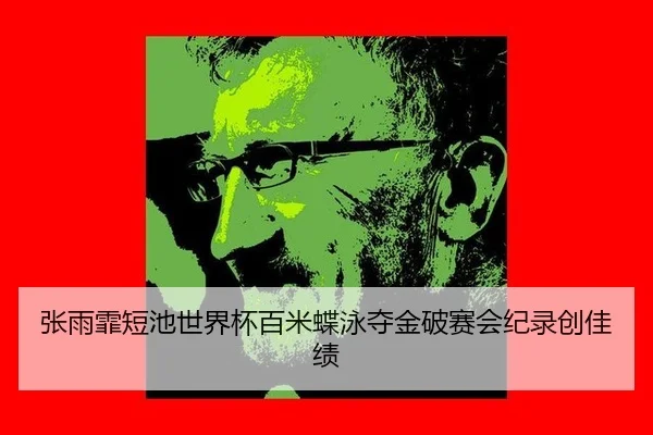 zhang-yu-fei-duan-chi-shi-jie-bei-bai-mi-die-yong-duo-jin-po-sai-hui-ji-lu-chuang-jia-ji-2-855.jpg