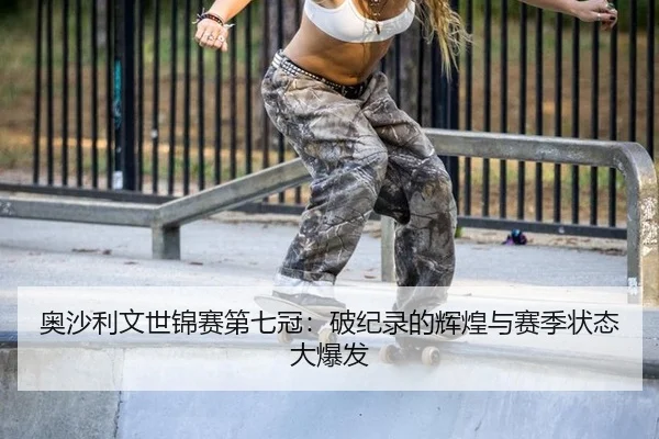 奥沙利文世锦赛第七冠：破纪录的辉煌与赛季状态大爆发
