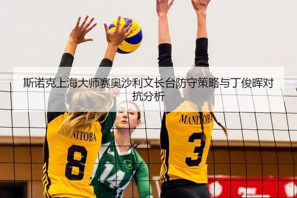 斯诺克上海大师赛奥沙利文长台防守策略与丁俊晖对抗分析