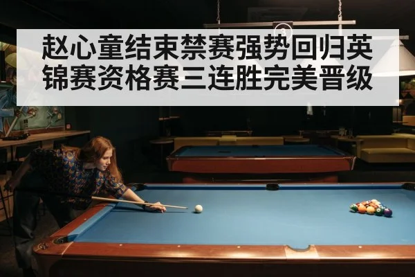 赵心童结束禁赛强势回归英锦赛资格赛三连胜完美晋级
