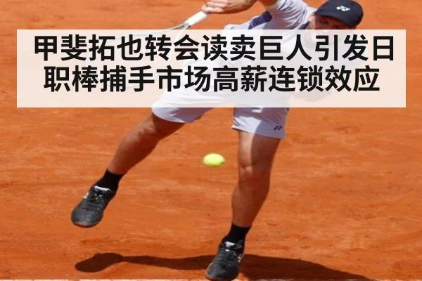 甲斐拓也转会读卖巨人引发日职棒捕手市场高薪连锁效应