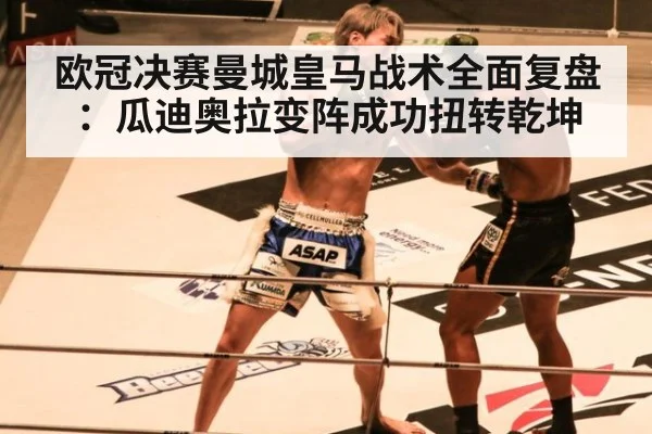 欧冠决赛曼城皇马战术全面复盘：瓜迪奥拉变阵成功扭转乾坤
